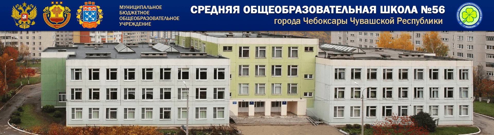 МБОУ «СОШ №56»