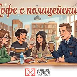 В рамках социально-подростковой программы «Кофе с полицейским»